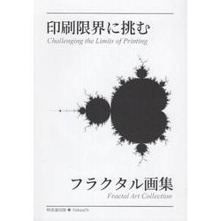 印刷限界に挑むフラクタル画集 [単行本]