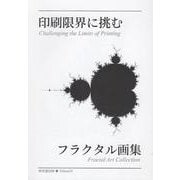印刷限界に挑むフラクタル画集 [単行本]