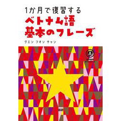 1か月で復習するベトナム語 基本のフレーズ [単行本]