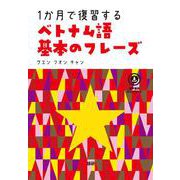 1か月で復習するベトナム語 基本のフレーズ [単行本]
