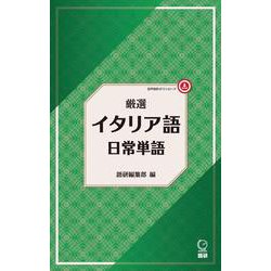 厳選 イタリア語日常単語(厳選 日常単語) [単行本]