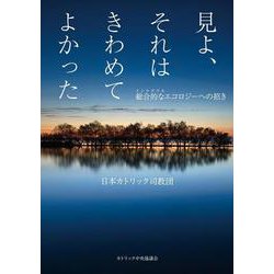 見よ、それはきわめてよかった――総合的なエコロジーへの招き [単行本]