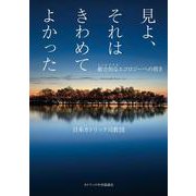 見よ、それはきわめてよかった――総合的なエコロジーへの招き [単行本]