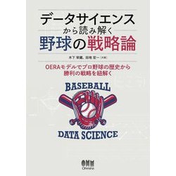 データサイエンスから読み解く野球の戦略論 [単行本]