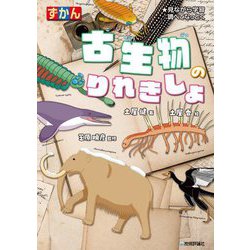 ずかん古生物のりれきしょ―見ながら学習調べてなっとく [単行本]