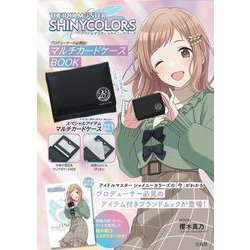 アイドルマスター シャイニーカラーズ プロデューサーの必需品! マルチカードケースBOOK [ムックその他]