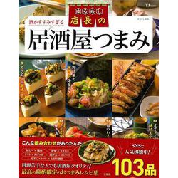 ゆるめし店長の酒がすすみすぎる居酒屋つまみ(TJMOOK) [ムックその他]