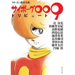 サイボーグ009トリビュート(河出文庫) [文庫]