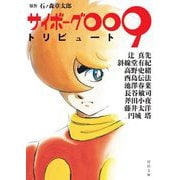 サイボーグ009トリビュート(河出文庫) [文庫]