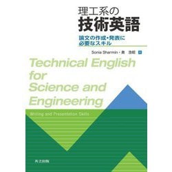 理工系の技術英語―論文の作成・発表に必要なスキル [単行本]