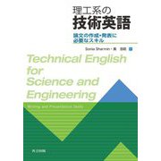 理工系の技術英語―論文の作成・発表に必要なスキル [単行本]