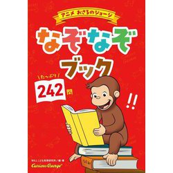 アニメおさるのジョージなぞなぞブック [単行本]