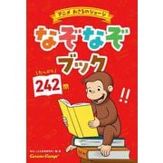 アニメおさるのジョージなぞなぞブック [単行本]