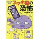 マンガでわかるスマホ脳の恐怖 [単行本]