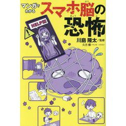 マンガでわかるスマホ脳の恐怖 [単行本]