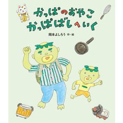かっぱのおやこかっぱばしへいく [絵本]