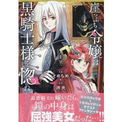崖っぷち令嬢は黒騎士様を惚れさせたい！（1）<1>(百合姫コミックス) [コミック]