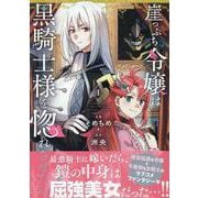 崖っぷち令嬢は黒騎士様を惚れさせたい！（1）<1>(百合姫コミックス) [コミック]