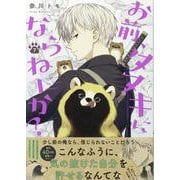 お前、タヌキにならねーか？ (7)<7>(comic POOL) [コミック]