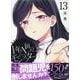 1年A組のモンスター (13)<13>(REXコミックス) [コミック]