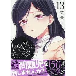 1年A組のモンスター (13)<13>(REXコミックス) [コミック]
