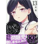 1年A組のモンスター (13)<13>(REXコミックス) [コミック]