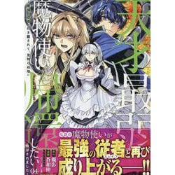 天才最弱魔物使いは帰還したい～最強の従者と引き離されて、見知らぬ地に飛ばされました～ (4)<4>(REXコミックス) [コミック]
