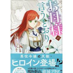 お母様の言うとおり！　2巻<2>(ZERO-SUMコミックス) [コミック]