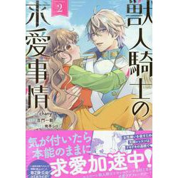獣人騎士の求愛事情　2巻<2>(ZERO-SUMコミックス) [コミック]