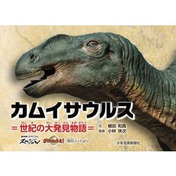 カムイサウルス―世紀の大発見物語 「NHKスペシャル」「ダーウインが来た!」取材ノートより [絵本]