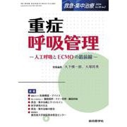 重症呼吸管理（救急・集中治療 Vol.36 No.2）－人工呼吸とECMOの最前線(救急・集中治療<Vol.36 No.2>) [単行本]
