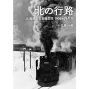 北の行路－北海道の蒸気機関車 1970～75年冬 [単行本]