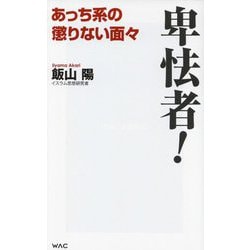卑怯者!―あっち系の懲りない面々(WAC BUNKO) [新書]