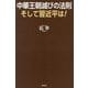 中華王朝滅びの法則そして習近平は! [単行本]