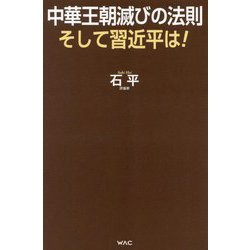 中華王朝滅びの法則そして習近平は! [単行本]