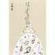 はじまりの谷 [単行本]