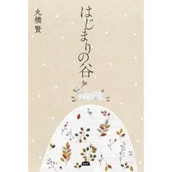 はじまりの谷 [単行本]