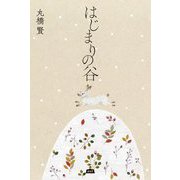 はじまりの谷 [単行本]