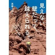 見えない壁だって、越えられる。―クライマー小林幸一郎の挑戦 [全集叢書]