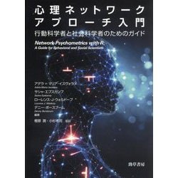 心理ネットワークアプローチ入門―行動科学者と社会科学者のためのガイド [単行本]