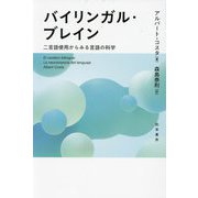 バイリンガル・ブレイン―二言語使用からみる言語の科学 [単行本]