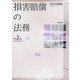 損害賠償の法務 第2版 (勁草法律実務シリーズ) [単行本]