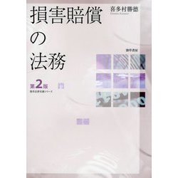 損害賠償の法務 第2版 (勁草法律実務シリーズ) [単行本]
