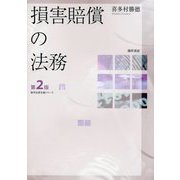 損害賠償の法務 第2版 (勁草法律実務シリーズ) [単行本]