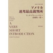 アメリカ連邦最高裁判所(基礎法学翻訳叢書〈第6巻〉) [単行本]