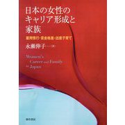 日本の女性のキャリア形成と家族―雇用慣行・賃金格差・出産子育て [単行本]