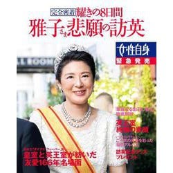 雅子さま悲願の訪英　完全密着　耀きの８日間－女性自身　緊急発売(光文社女性ブックス<204>) [ムックその他]