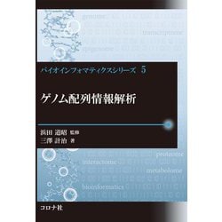 ゲノム配列情報解析(バイオインフォマティクスシリーズ〈5〉) [全集叢書]