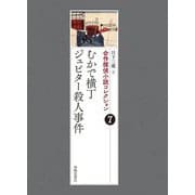 合作探偵小説コレクション〈7〉むかで横丁/ジュピター殺人事件 [全集叢書]