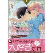 悪虐聖女ですが、愛する旦那さまのお役に立ちたいです。（とはいえ、嫌われているのですが）　3巻<3>(ZERO-SUMコミックス) [コミック]
